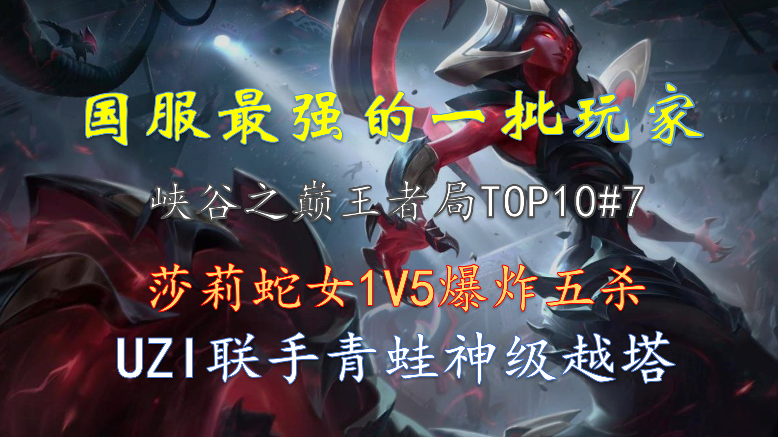 峡谷之巅TOP10#7:真正的神仙打架!UZI、左手Knight、青蛙、莎莉、OTTO等玩家领衔